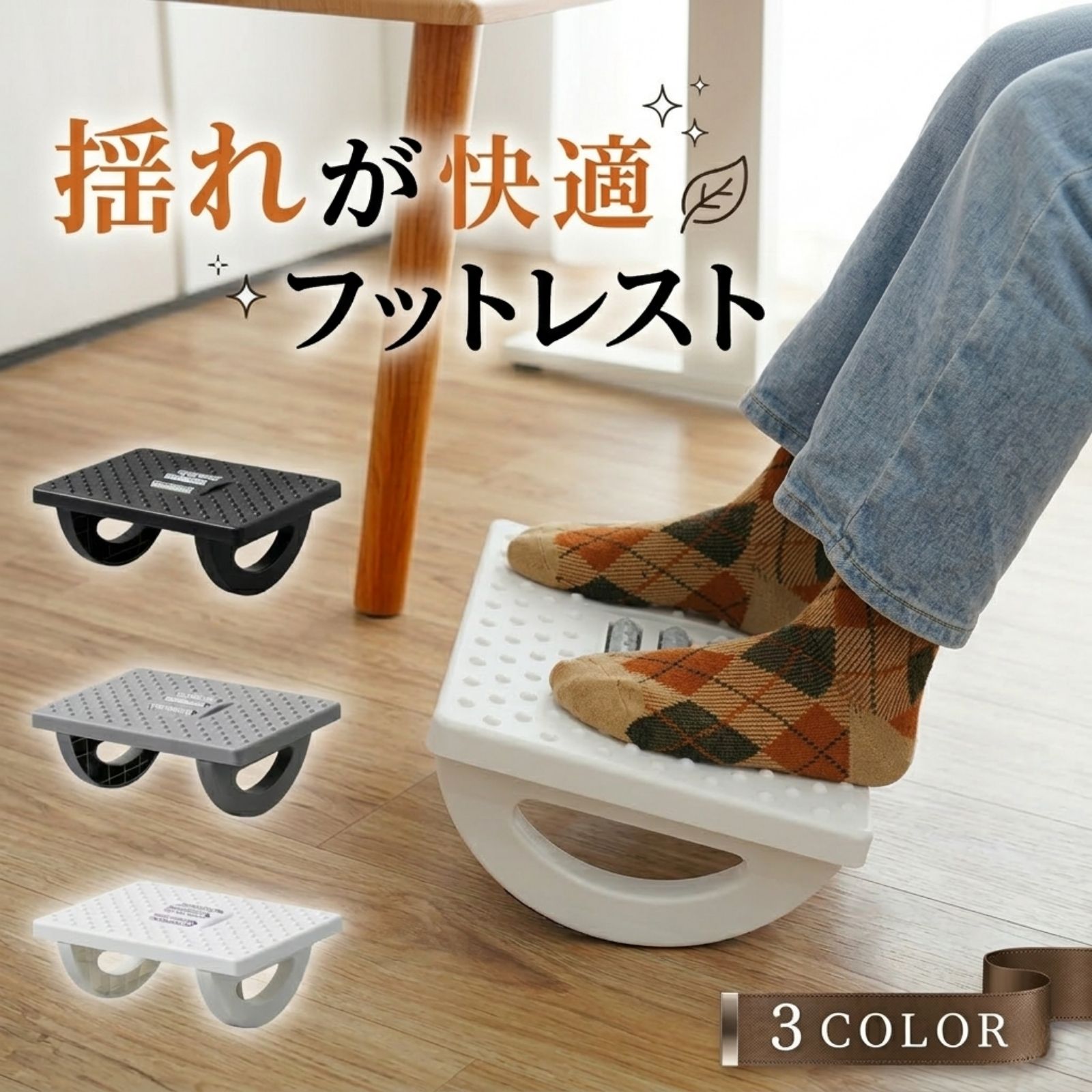 極上のフットレスト