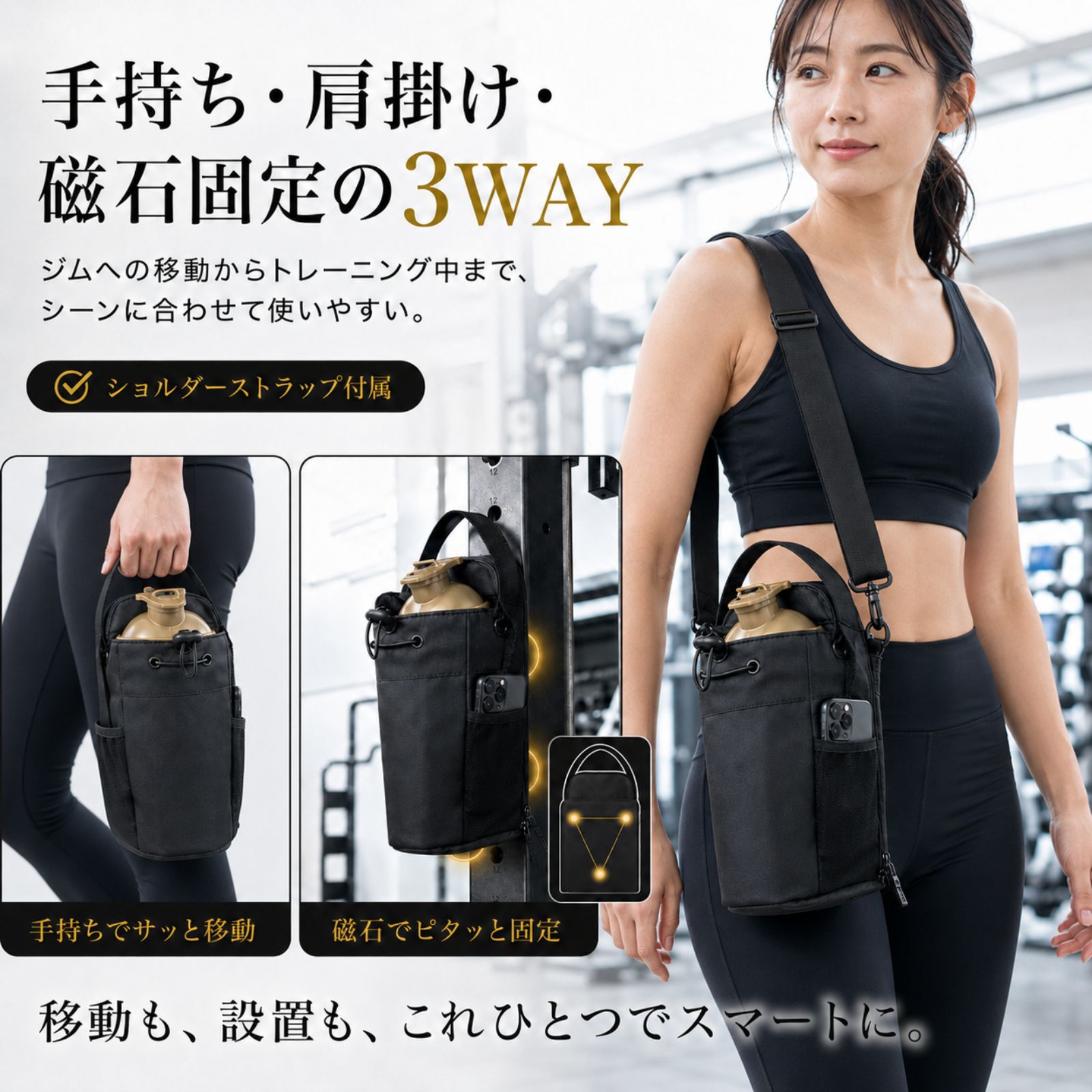 手持ち 肩掛け 磁石固定の3WAYジムバッグ
