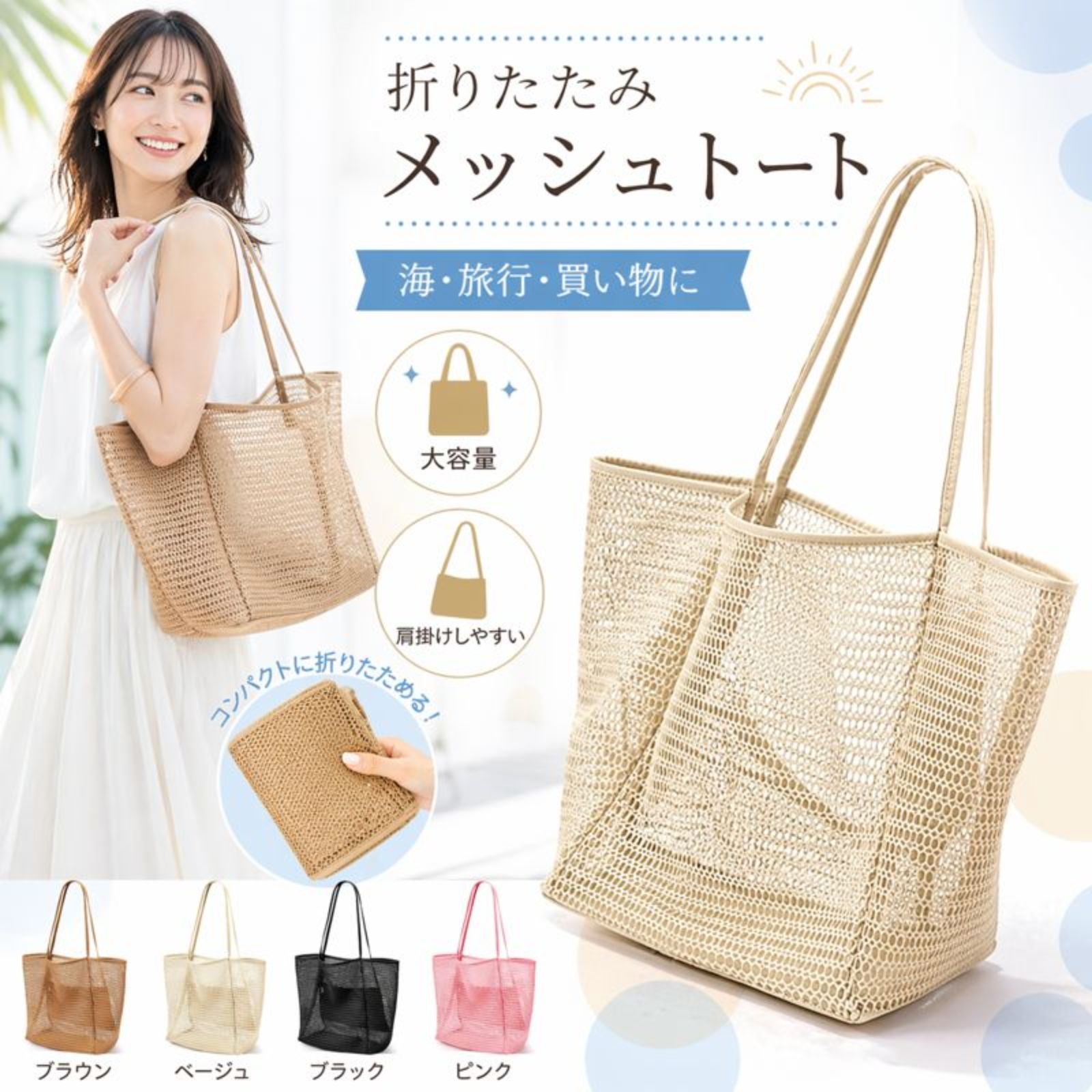 折りたたみ メッシュトート バッグ レディース 大容量 肩掛け ビーチ