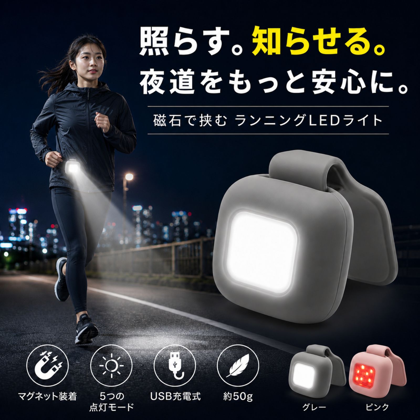 ランニングライト LED USB充電式 マグネット式 夜間ランニング