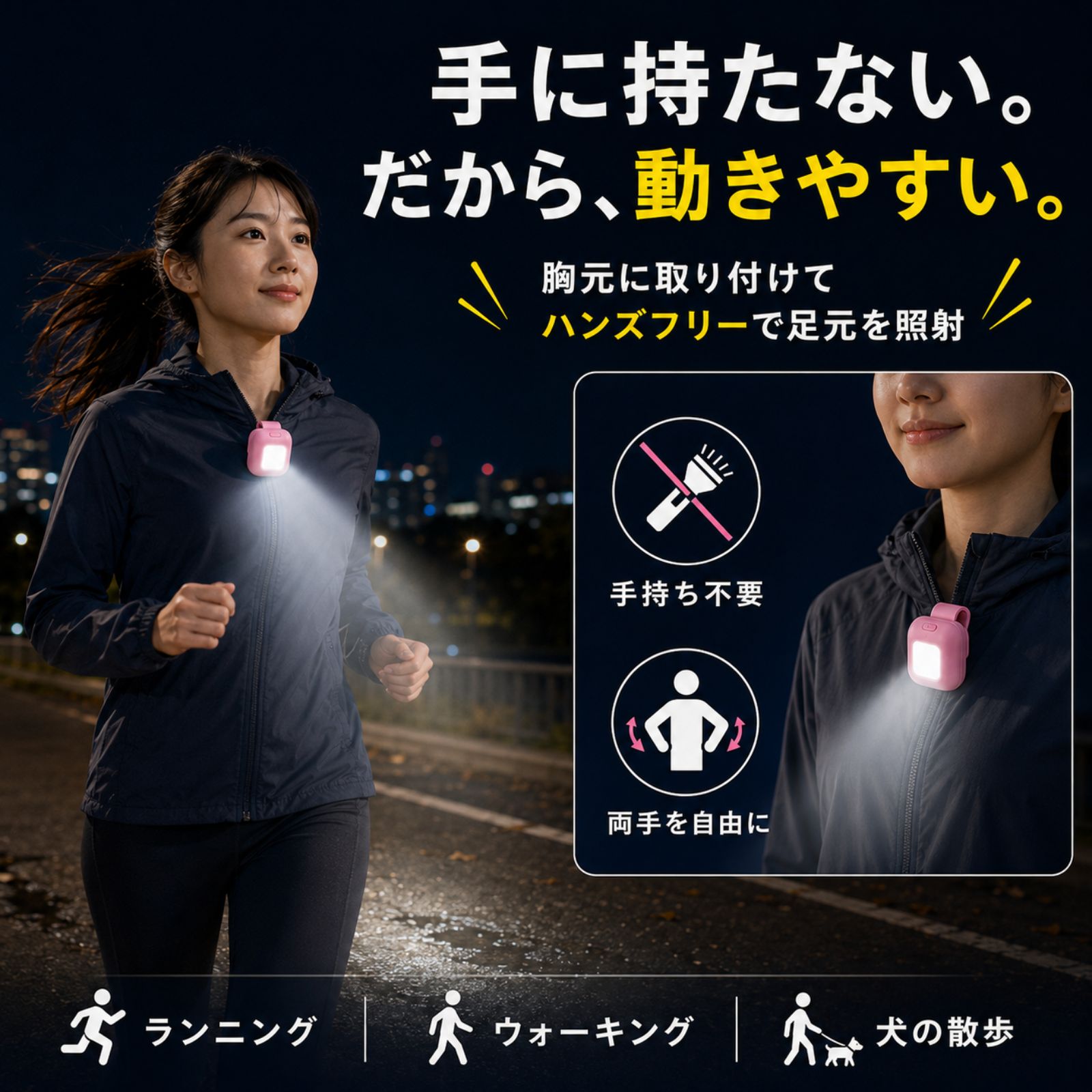 ハンズフリー ランニングライト 胸元装着 ウォーキング