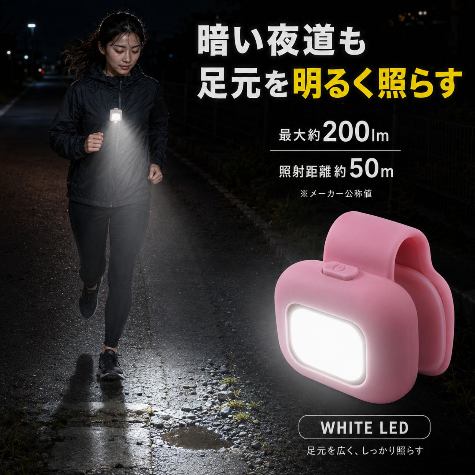 最大200ルーメン 照射距離50m 足元を照らす