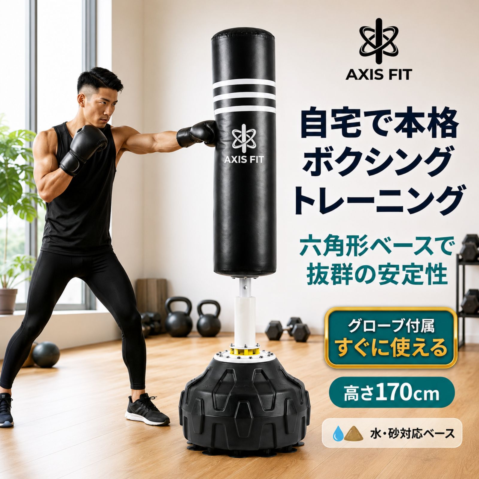 サンドバッグ 自宅 スタンド 自立式 AXISFIT 170cm グローブ付 1年保証