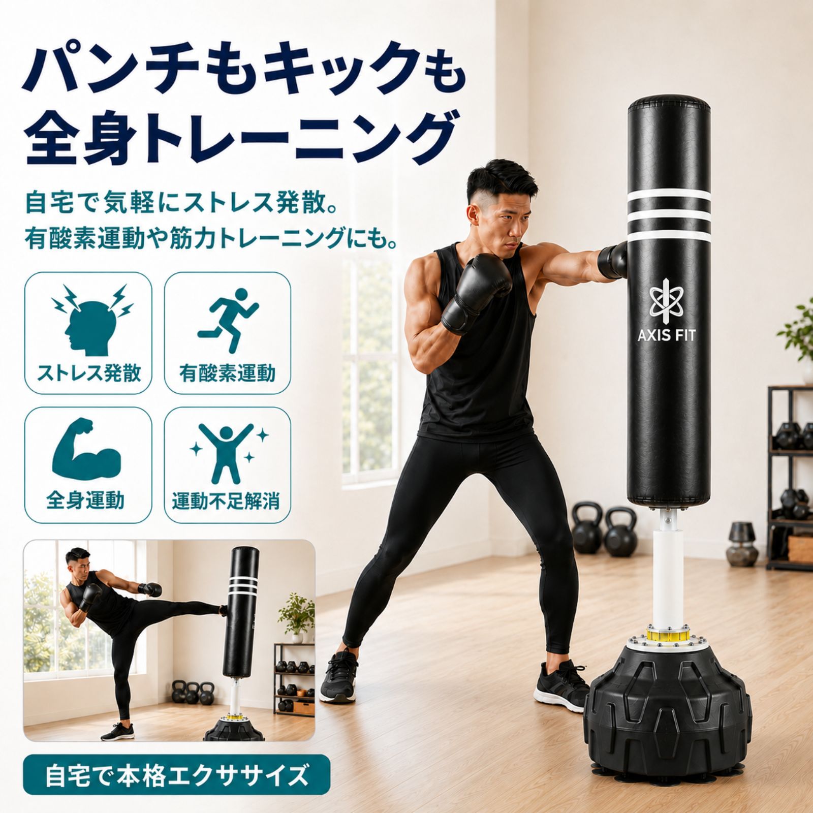 サンドバッグ 自宅 スタンド 自立式 AXISFIT 170cm グローブ付 1年保証