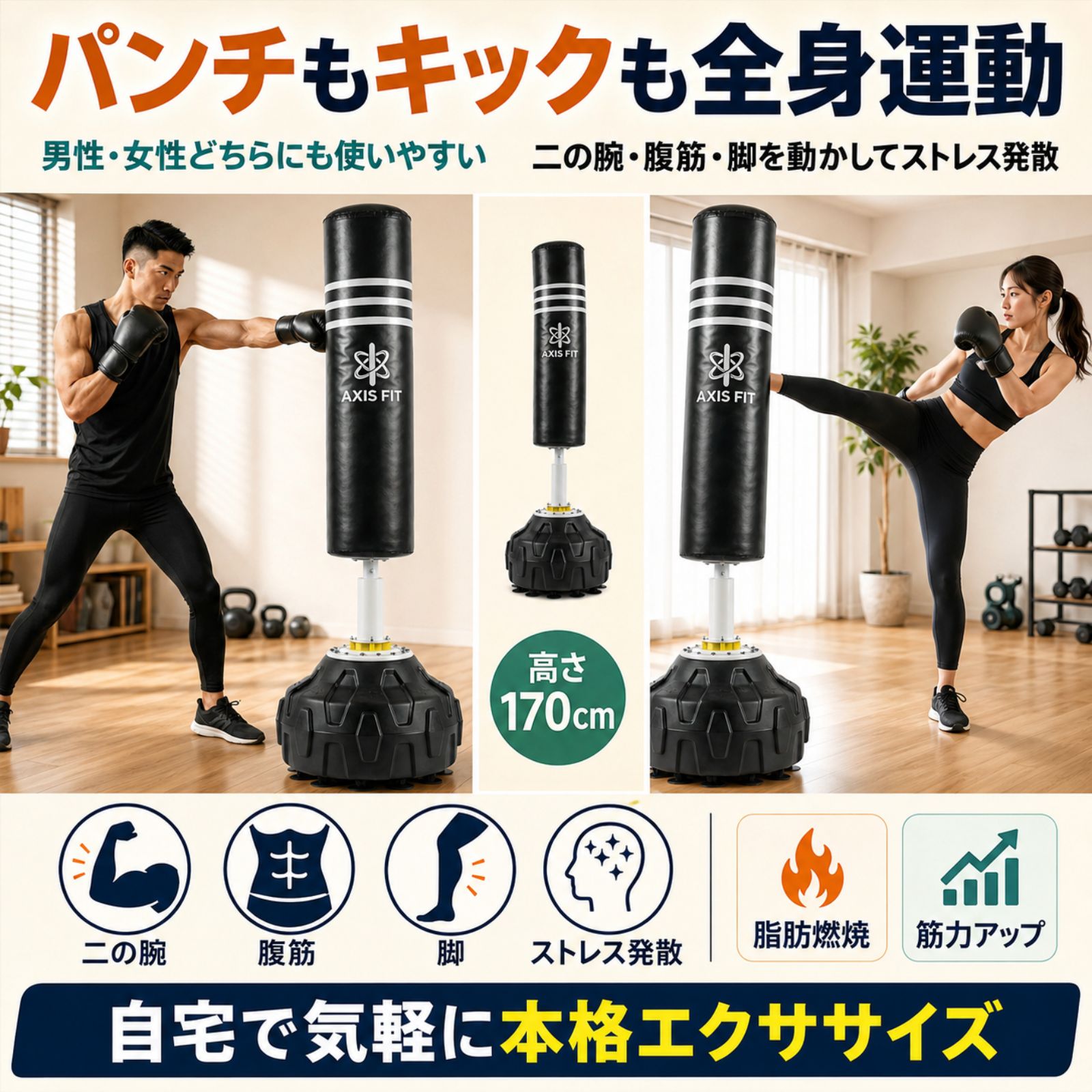 サンドバッグ 自宅 スタンド 自立式 AXISFIT 170cm グローブ付 1年保証