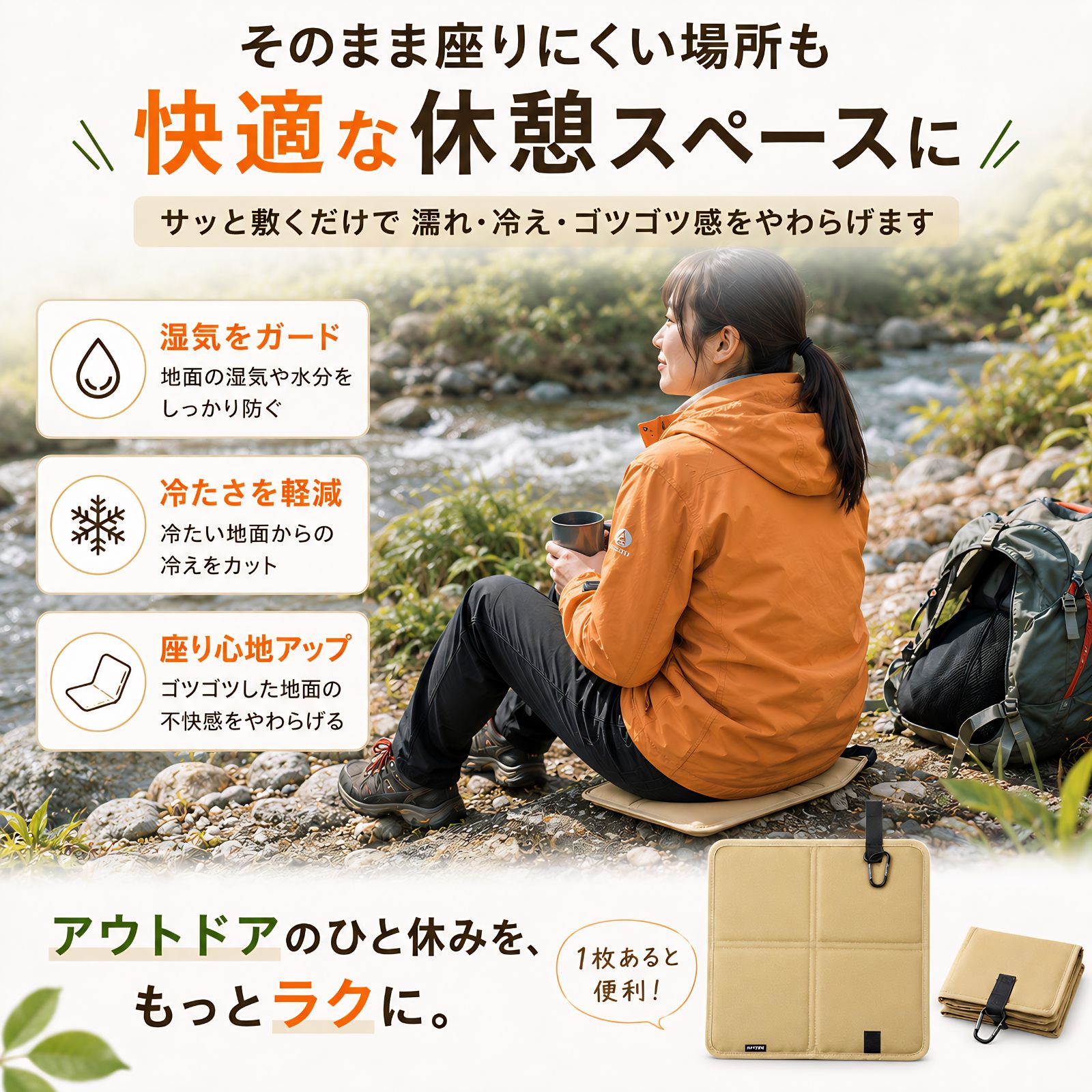 快適な休憩スペースになる携帯座布団