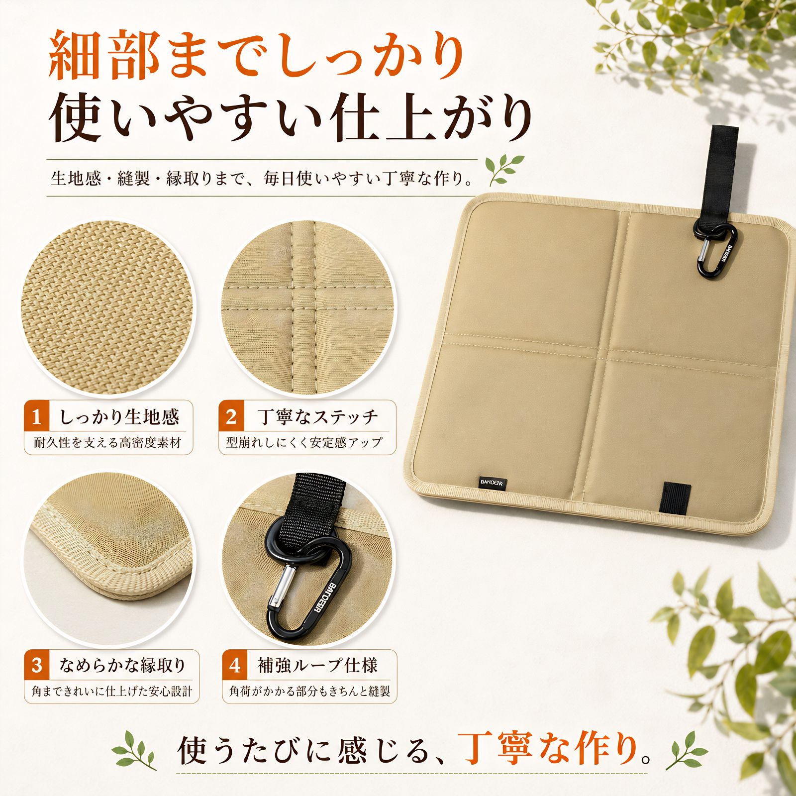 生地 縫製 縁取り 補強ループ 細部までしっかり