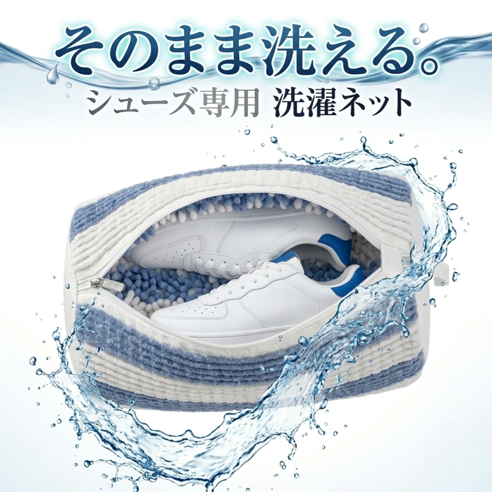 そのまま洗えるシューズ専用洗濯ネット