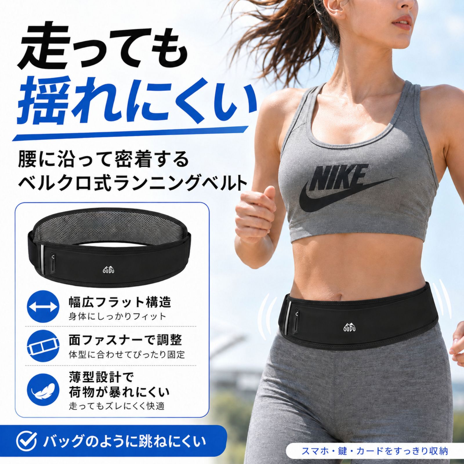 走っても揺れにくい 腰に沿って密着するランニングベルト