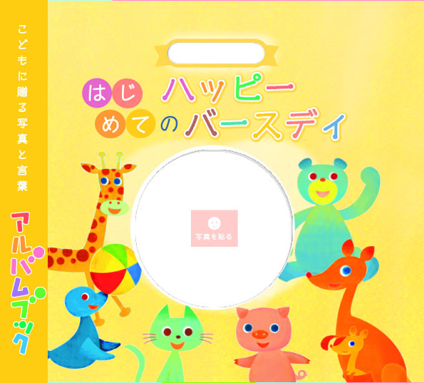 アルバムえほん