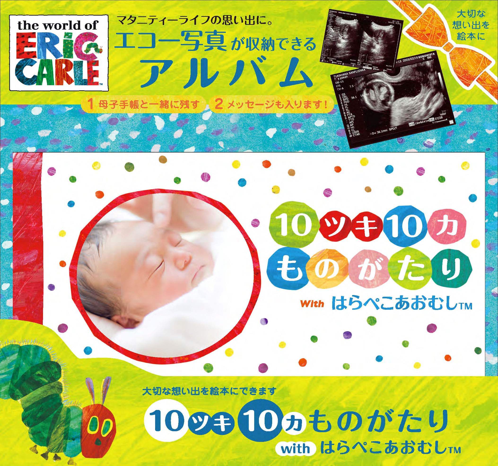 世界に1つ アルバム絵本 10ツキ10カものがたり with はら