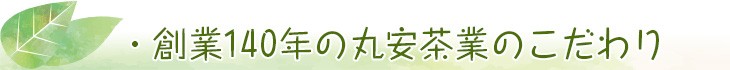 創業140年の丸安茶業のこだわり