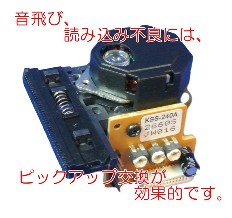 CD 光 ピックアップ レンズ KSS-240A SONY 交換 修理 互換品 : sa-54 