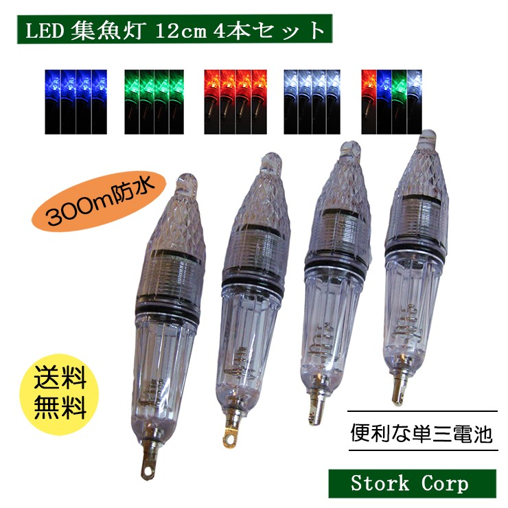 集魚灯 水中 高輝度 LED ライト 4本 セット 12cm 夜間 照明 夜釣り イカ釣り :SA-LD4:Stork Corp - 通販 -  Yahoo!ショッピング