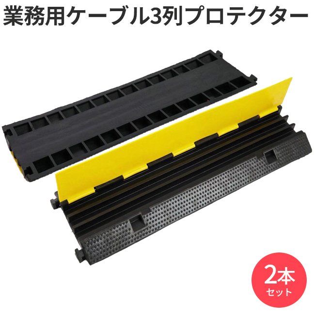 ケーブルプロテクター 配線保護 カバー 2列 3列 4列 5列 2本セット 10