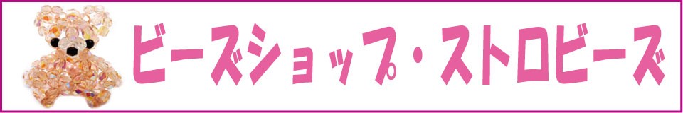 ビーズショップ・ストロビーズ ロゴ