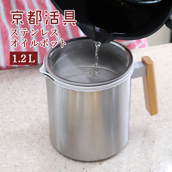 京都活具 一気に注げるオイルポット 1.2L【公式ショップ オリジナル