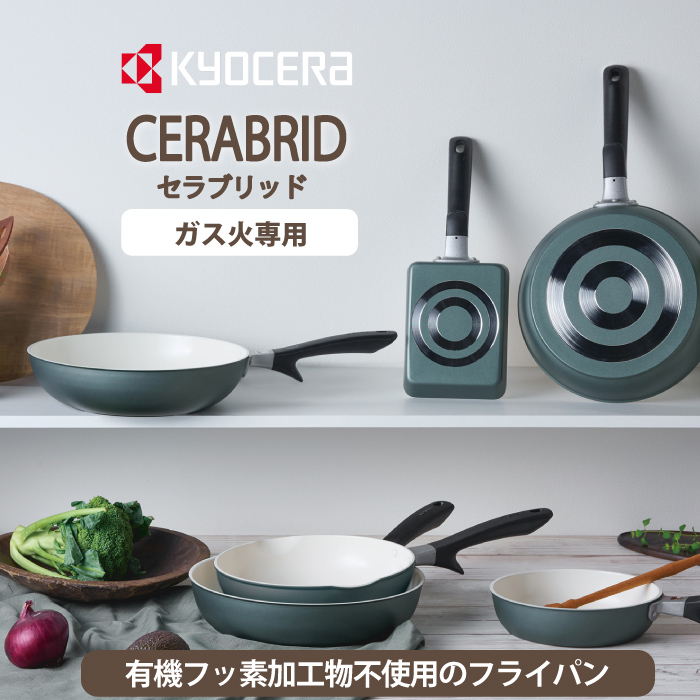 京セラ ガス火専用 セラブリッド セラミック フライパン 26cm CF-G