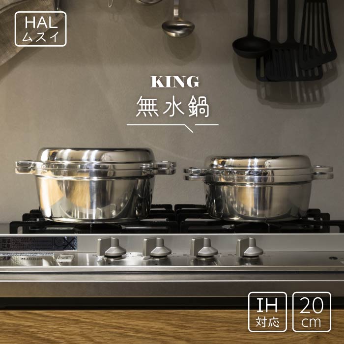 ☆おまけ付き☆ HALムスイ KING 無水鍋 20cm +京都活具スポンジ