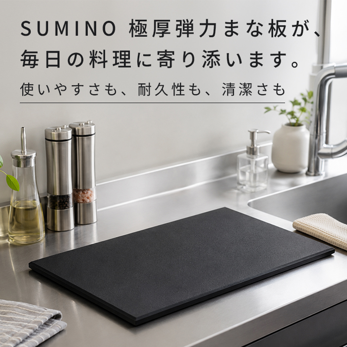 伊原企販 SUMINO 極厚弾力まな板 Sサイズ 日本製 SN-108 【抗菌 備長炭