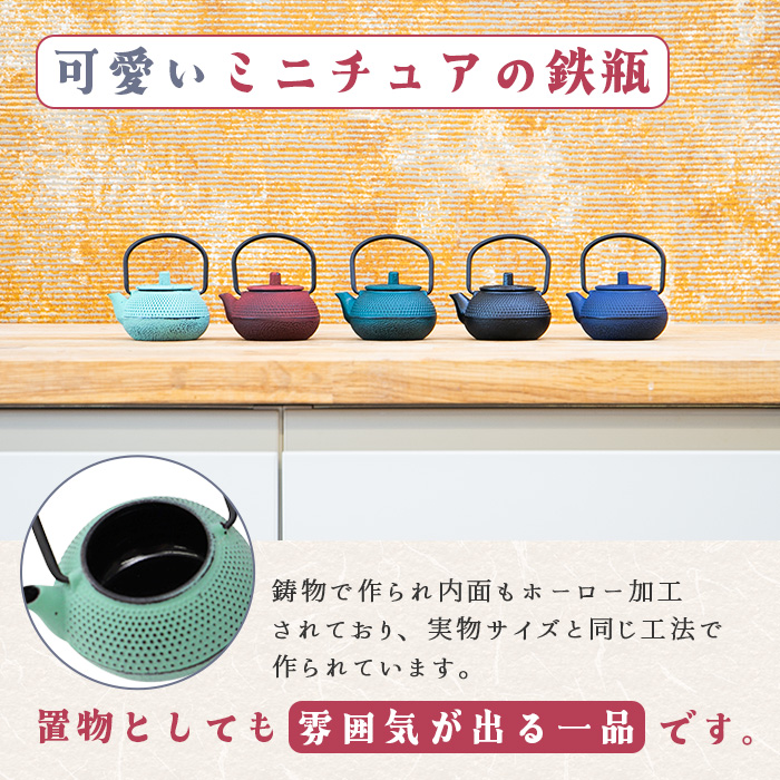 ミニチュア鉄瓶 RIN・NE 臙脂 鉄器 60ml 【鉄瓶 ミニ サイズ TETSUBIN
