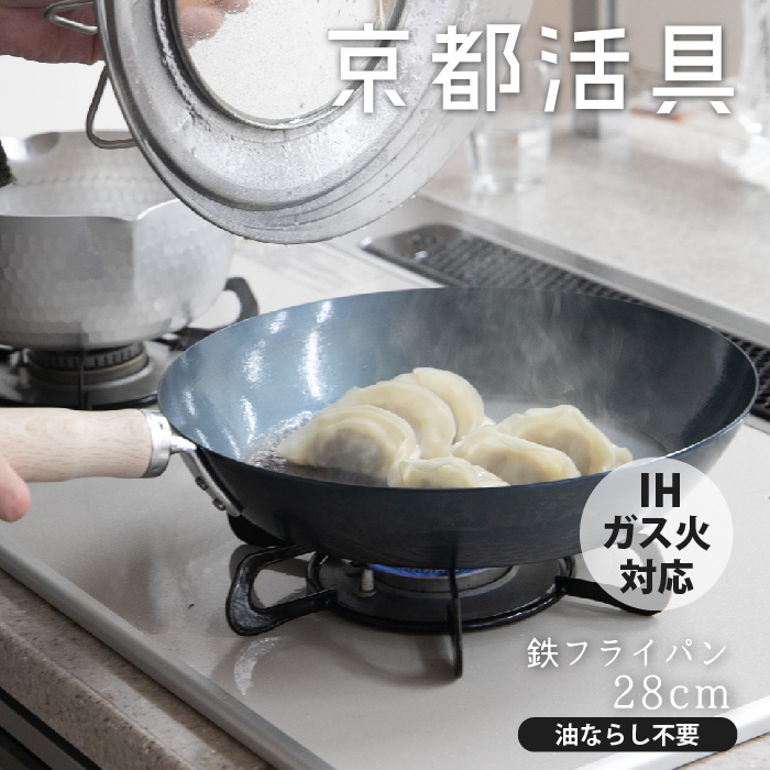 京都活具の鉄いため鍋 IH 28cm 日本製 油ならし済 京都活具 【公式ショップ】京都活具 油慣らしが済んだ鉄フライパン28cm