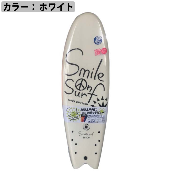 Smile on Surf スマイルオンサーフ 176cm ソフトボード 子供用 キッズ用 ジュニア用 初心者用サーフボード 5'10 2021年モデル  日本正規品 :176:オーシャン スポーツ - 通販 - Yahoo!ショッピング