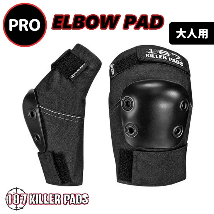 187KILLER PADS 187キラーパッド プロテクター PRO ELBOW PAD プロ ひじ 肘 保護 ガード 防具 大人用 自転車 BMX  スケート 黒　ブラック 日本正規品