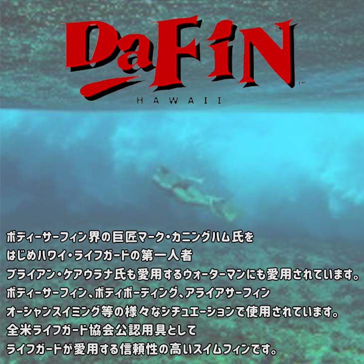 22 SS DAFIN ダフィン スイムフィン Dafin ダ・フィン 足ひれ 海 ユニセックス サーフィン マリンスポーツ 日本正規品