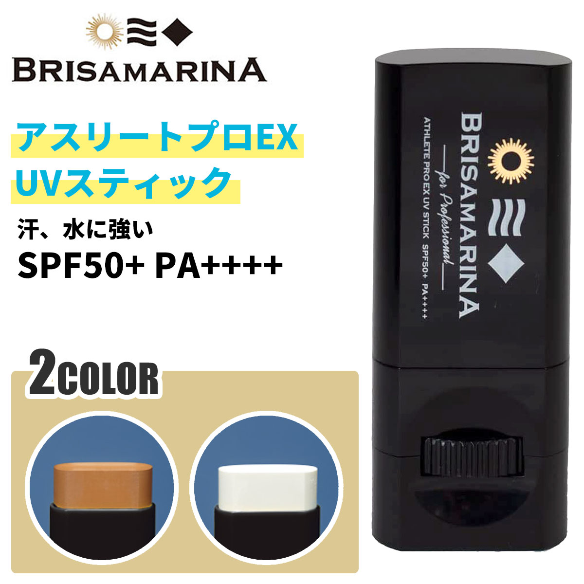 BRISA MARINA アスリートプロEX UVスティック_ホワイト - 日焼け止め