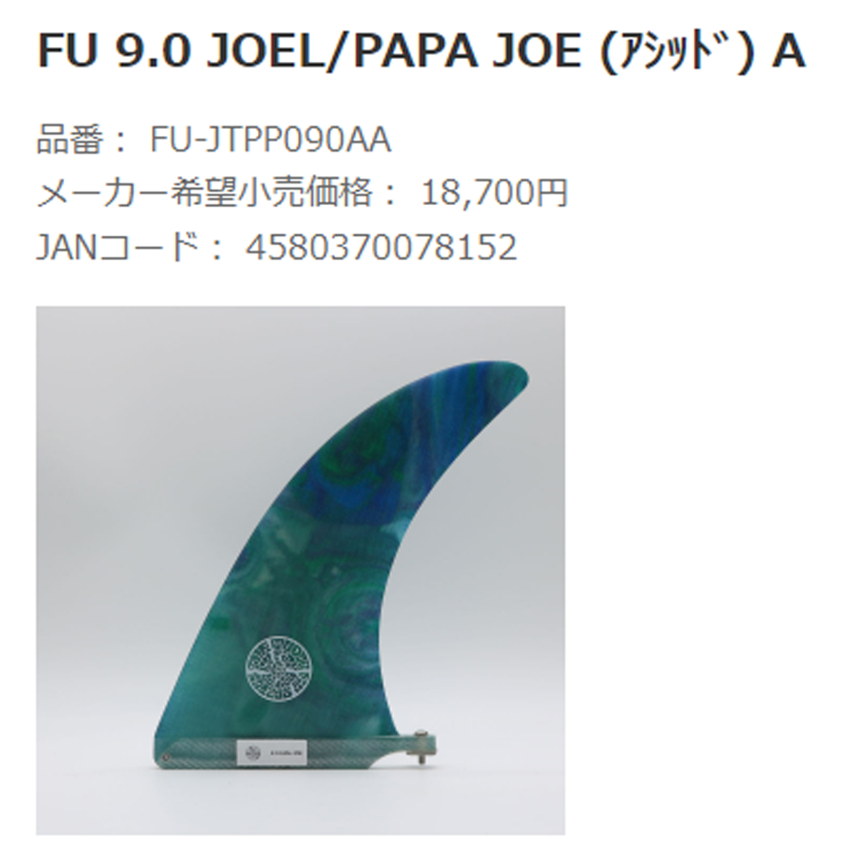 FINS UNLIMITED フィンズ アンリミテッド ロングボード フィン