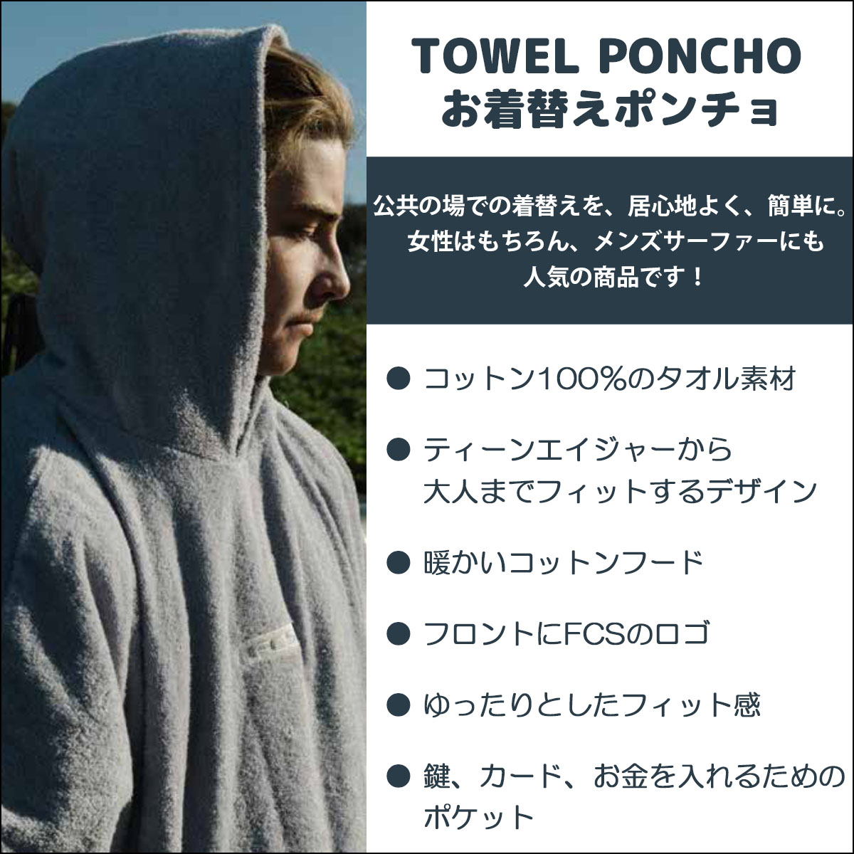 FCS 25 お着替えポンチョ TOWEL PONCHO タオル ポンチョ お着が