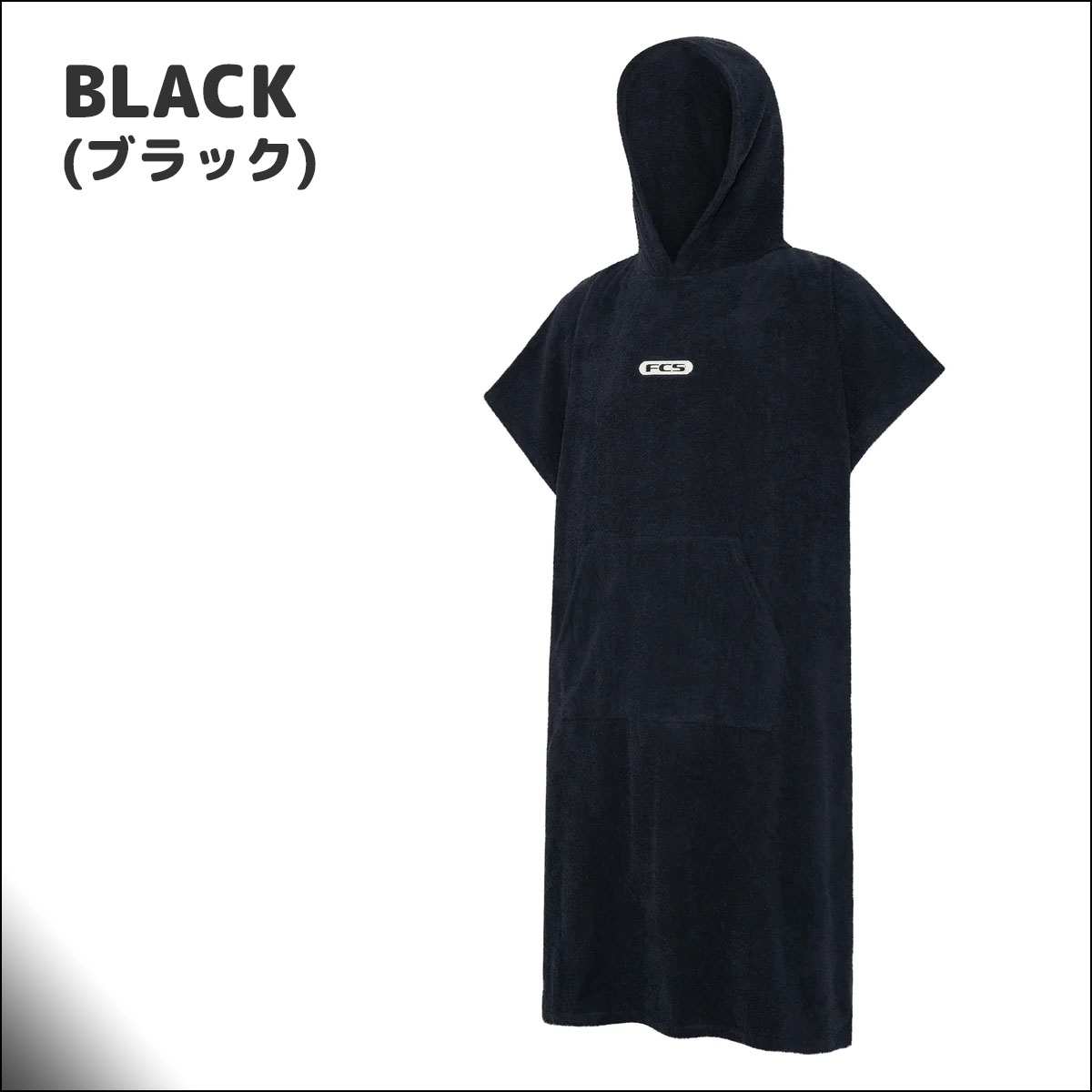 25%OFF お着替えポンチョ サーフィン ボディーボード マリンスポーツ FCS 25 お着替えポンチョ TOWEL PONCHO タオル ポンチョ お着が