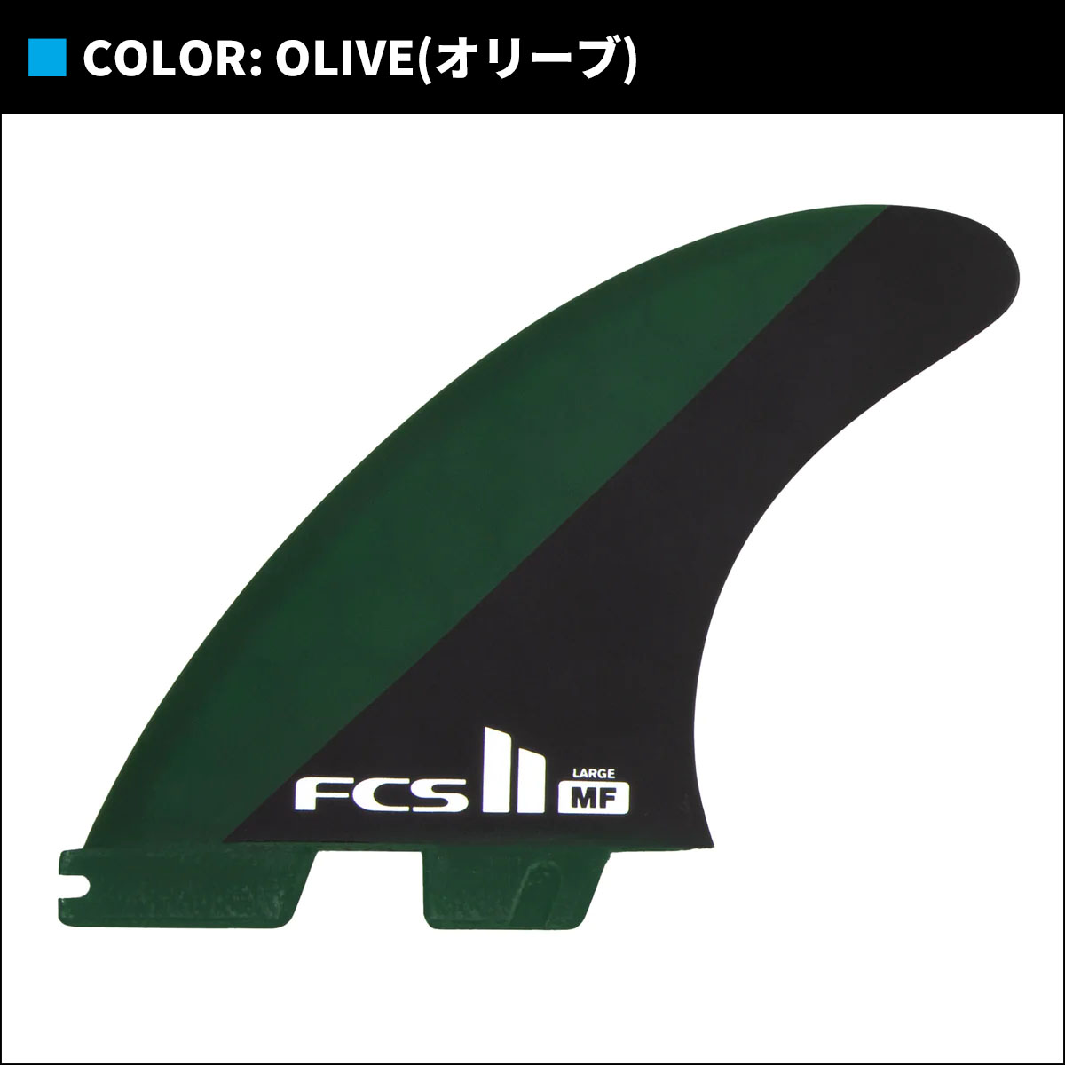 23 FCS2 フィン MF MICK FANNING TRI FINS ミック ファニング