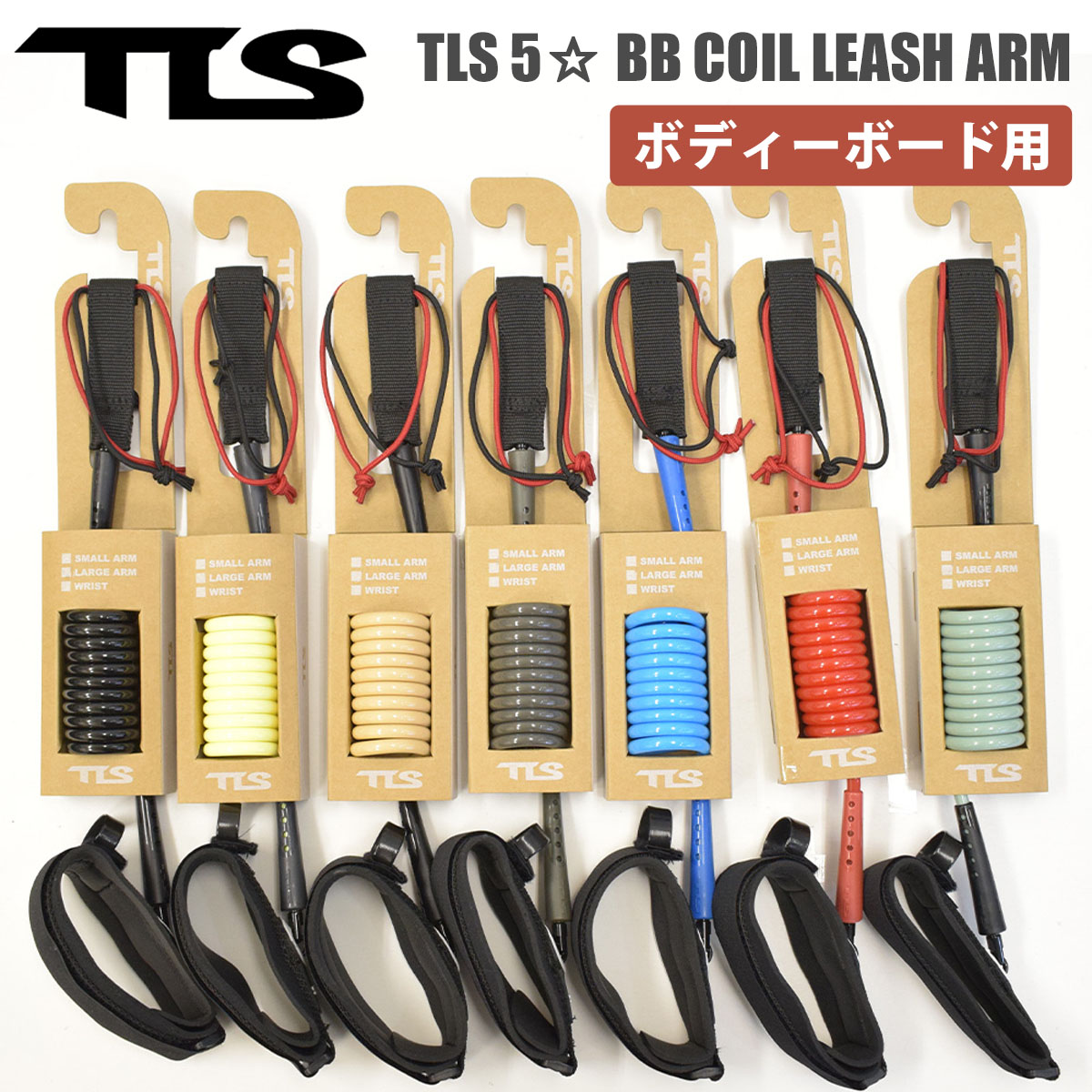 23 TLS TOOLS トゥールス ツールス BBリーシュ TLS 5☆ BB COIL LEASH ARM ボディボード リーシュコード パワー コード コイルコード アーム用 腕 日本正規品 :leash-arm:オーシャン スポーツ 通販 