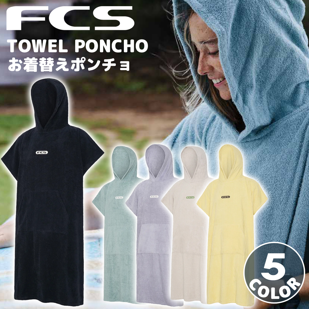 24 FCS お着替えポンチョ TOWEL PONCHO タオル ポンチョ お着がえ メンズ ユニセックス 綿100％ サーフィン 日本正規品 :  23fcs-poncho : オーシャン スポーツ - 通販 - Yahoo!ショッピング