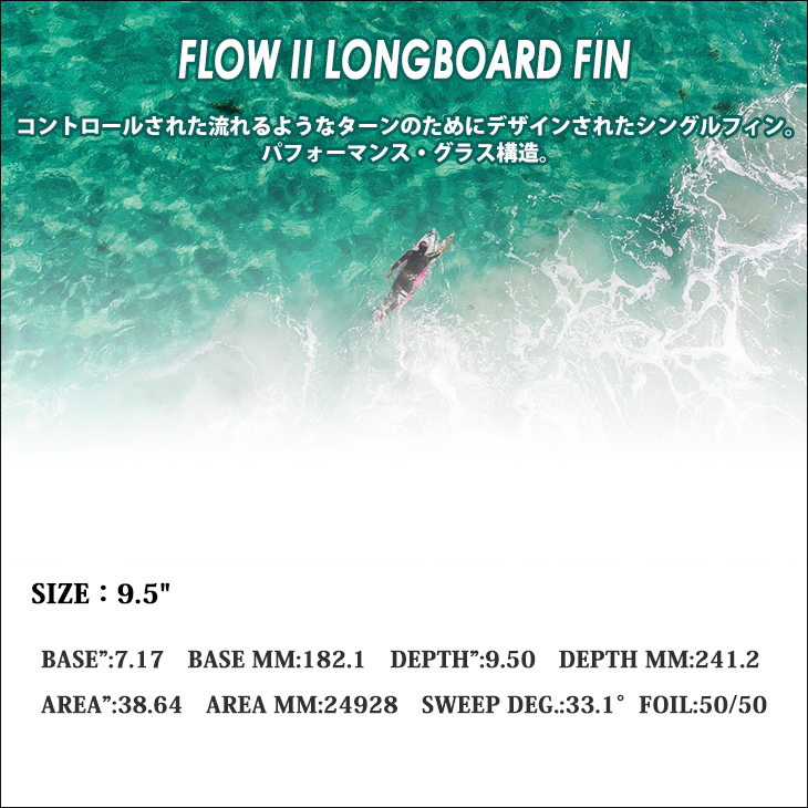 FCS 26 FCS2 ロングボード フィン FLOW2 9.5” フロー シングルフィン