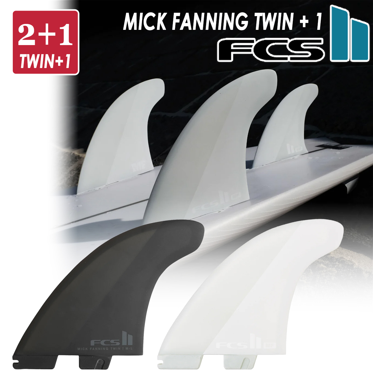 24 FCS2 フィン MF TWIN +1 PC ミックファニング ツイン エアコア 2+1 