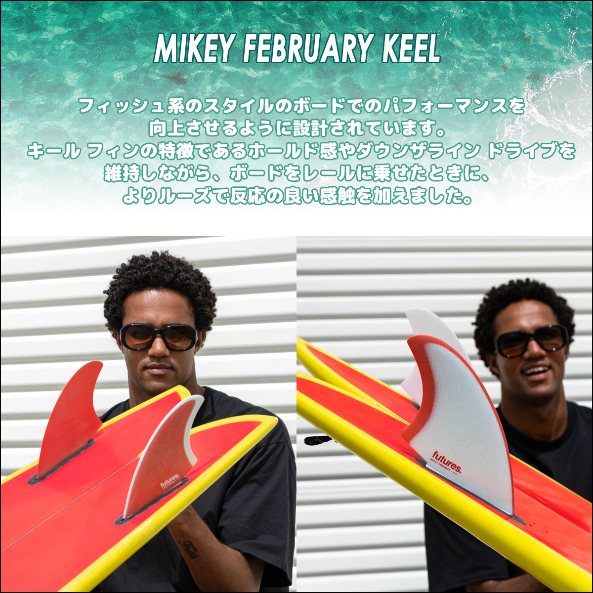 FUTURE FIN 神様ジェリー・ロペスのシグネチャーモデル|沖縄サーフィンショップ「YES SURF」