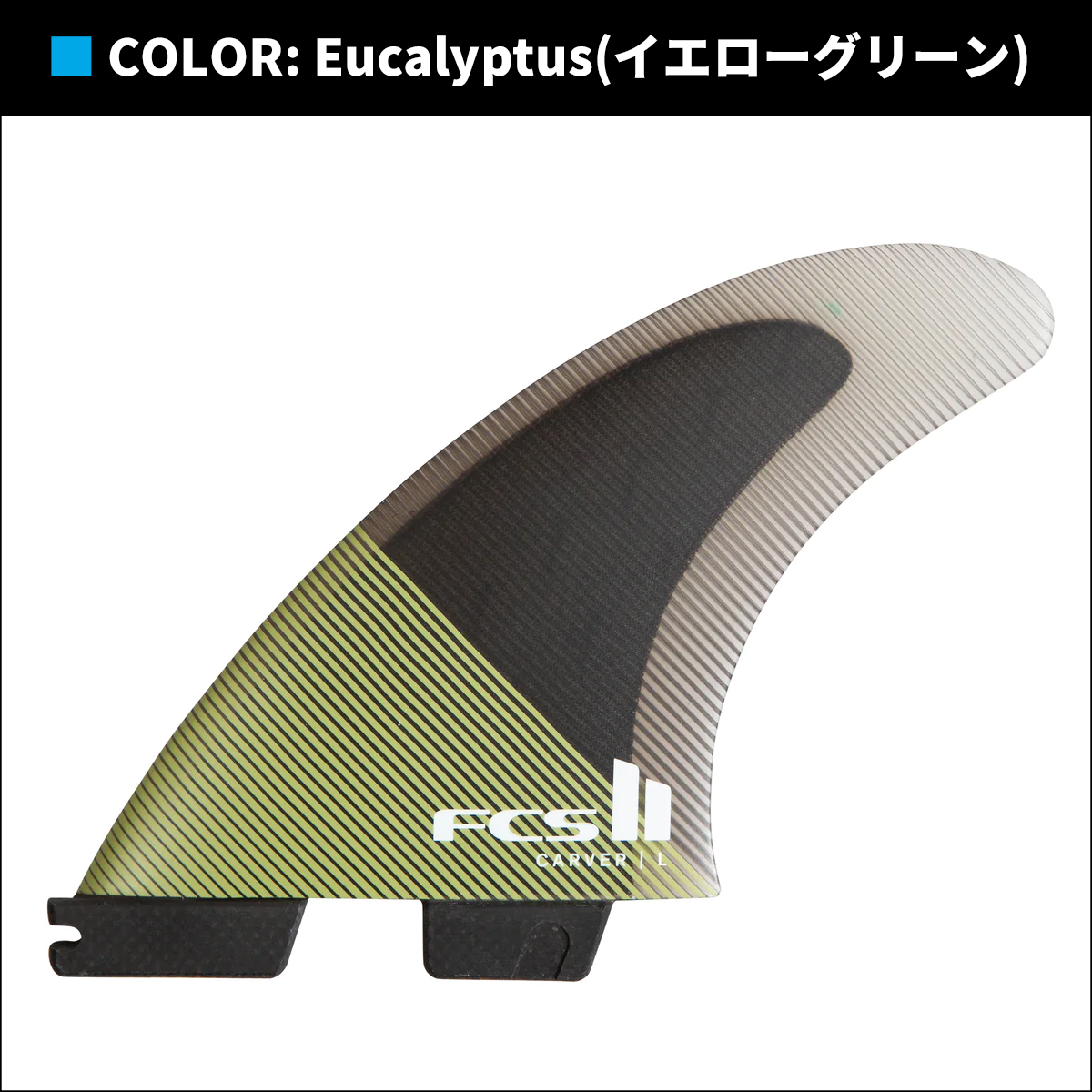 FCS 26 FCS2 フィン CARVER PC カーバー Tri Fins トライフィン