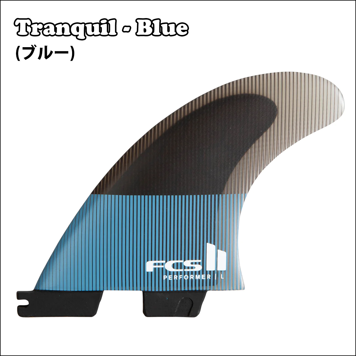 24 FCS2 フィン PERFORMER PC パフォーマー Tri Fins トライフィン パフォーマンスコア 3フィン FCSII 日本正規品