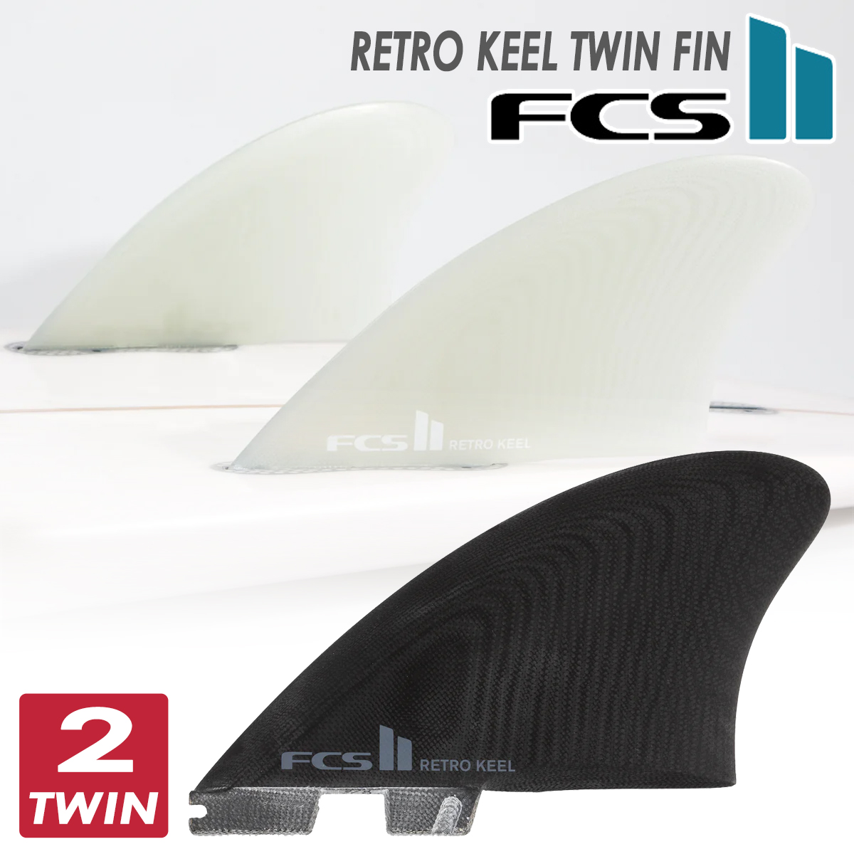 24 FCS2 フィン RETRO KEEL TWIN FIN SET レトロキール ツインフィン 