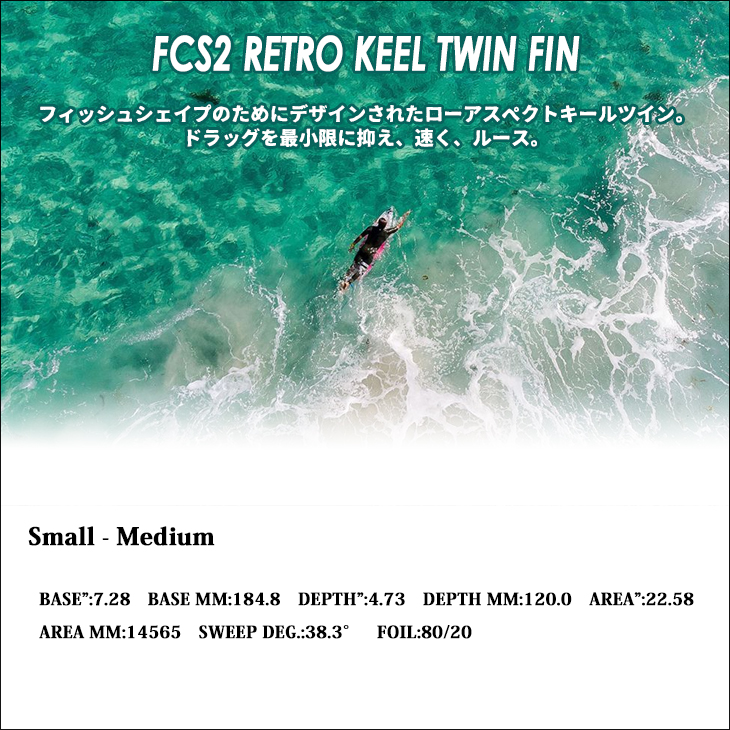 FCS 25 FCS2 フィン RETRO KEEL TWIN FIN SET レトロキール