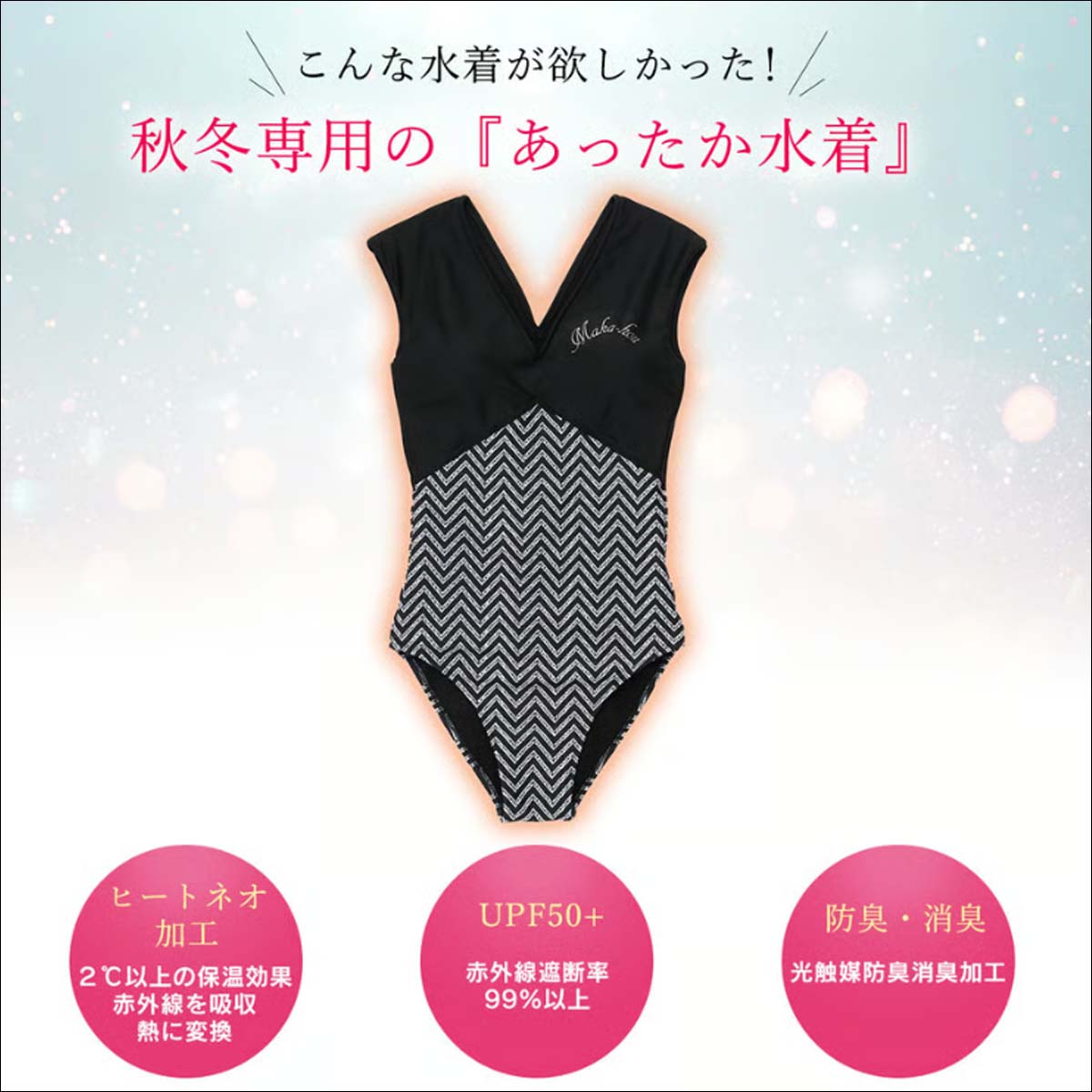 23/24 MAKA-HOU マカホー あったか水着 裏起毛水着 インナースーツ兼用