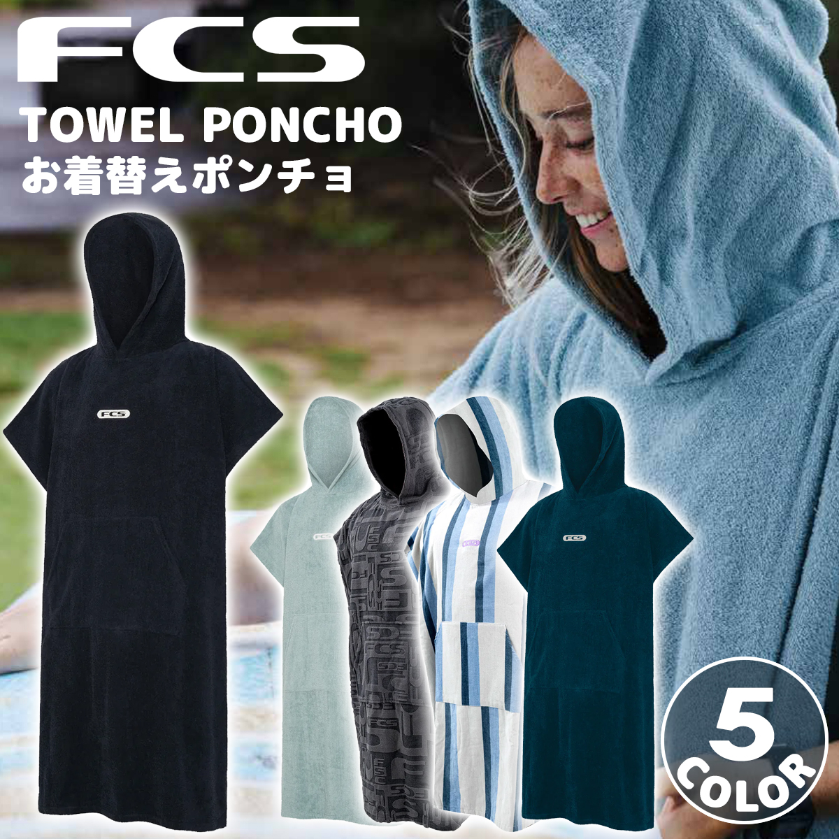 FCS 25 お着替えポンチョ TOWEL PONCHO タオル ポンチョ お着が