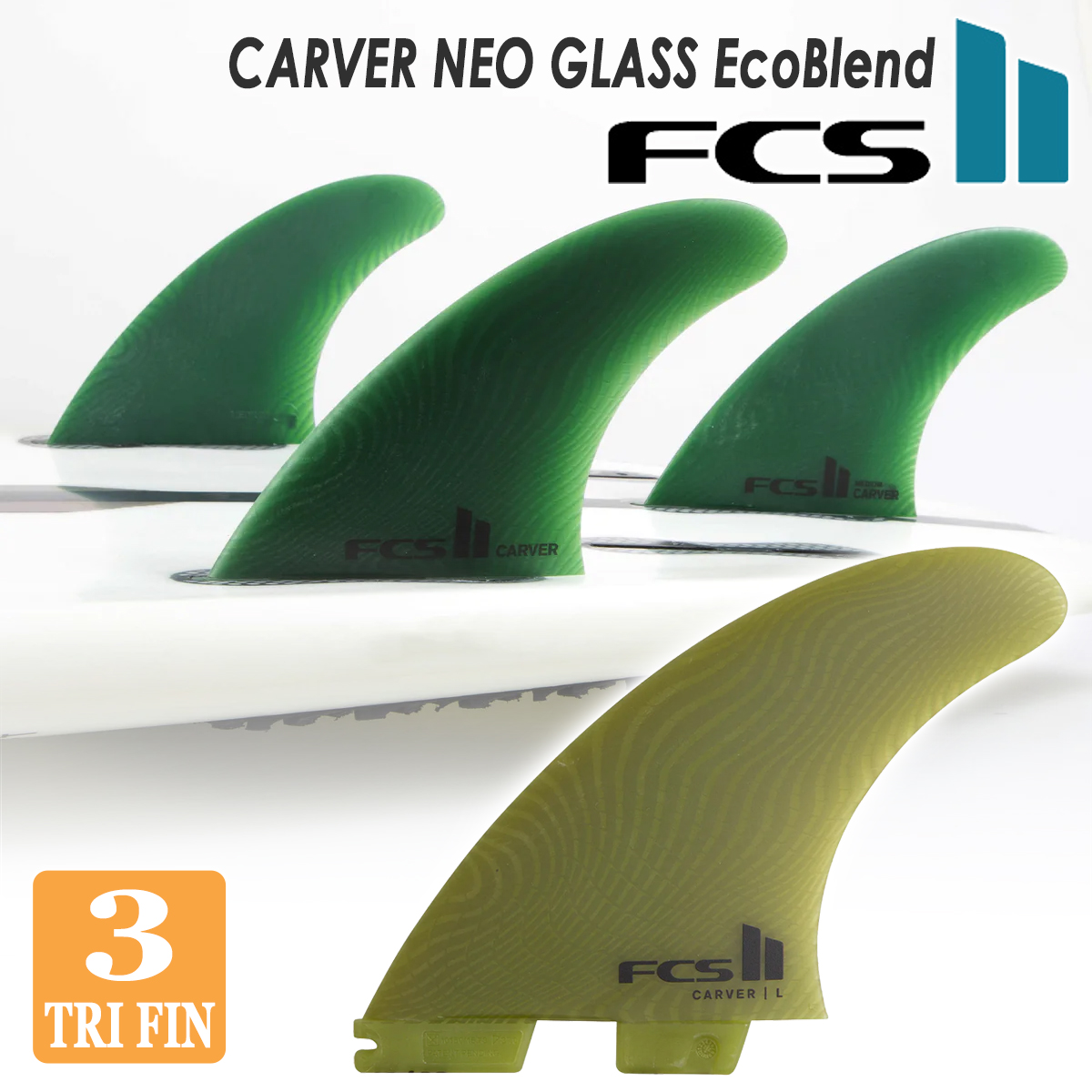 FCS2 エフシーエス カーバー ネオ グラス エコブランド トライ 3フィン FCS 26 FCS2 フィン カーバー Carver Tri Fin ネオグラス エコブレンド