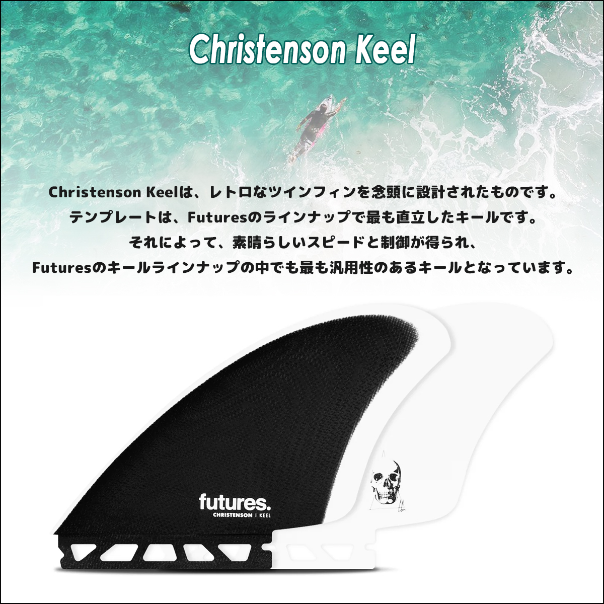 美品　futures クリステンソン　ツインフィン futures.（フューチャー） フィン CHRISTENSON TWIN ツインフィン