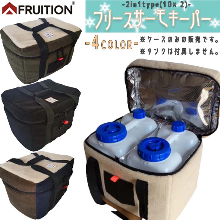 FRUTION フリュージョン ポリタンクケース フリースサーモ