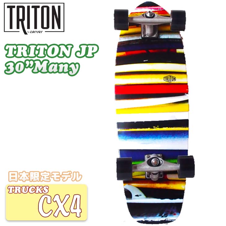 限定SALE定番人気CARVER（カーバー）スケートボード 日本正規品 TRITON (トライトン） スケートボード