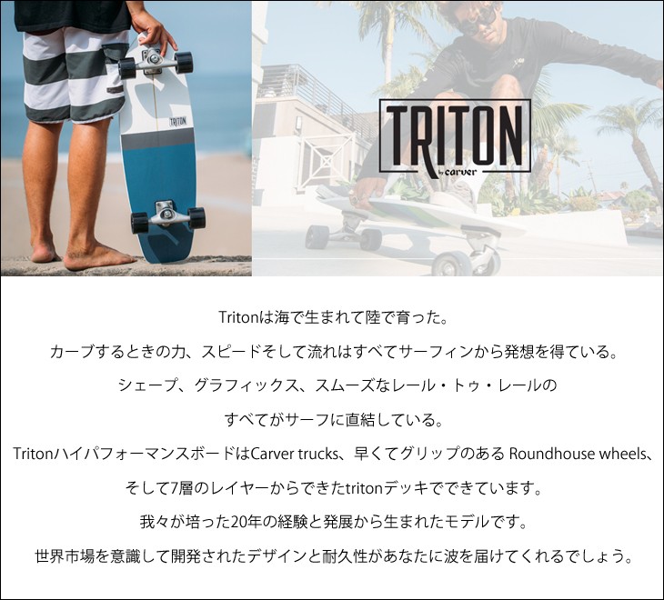 CARVER カーバー スケートボード TRITON トライトン 31” BLUE HORIZON